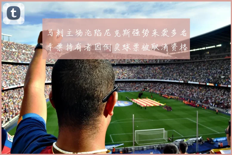 马刺主场沦陷尼克斯强势来袭多名季票持有者因倒卖球票被取消资格