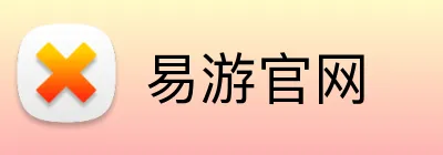 易游官网 Logo